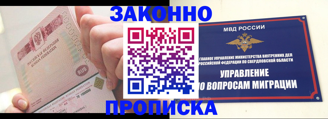 прописка от собственника в Кургане