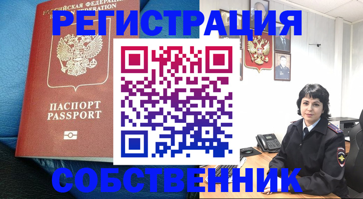 прописка от собственника в Кургане
